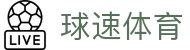 球速体育_球速体育网页版_官网最新入口
